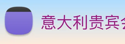 意大利贵宾会 logo